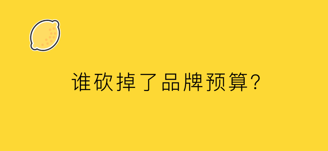 一位甲方的自白：誰砍掉了品牌預(yù)算？