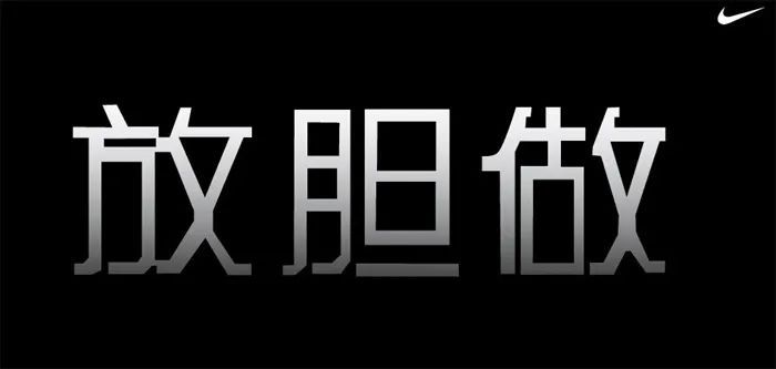 翻遍耐克30年廣告，我發現了5條文案創作秘籍。