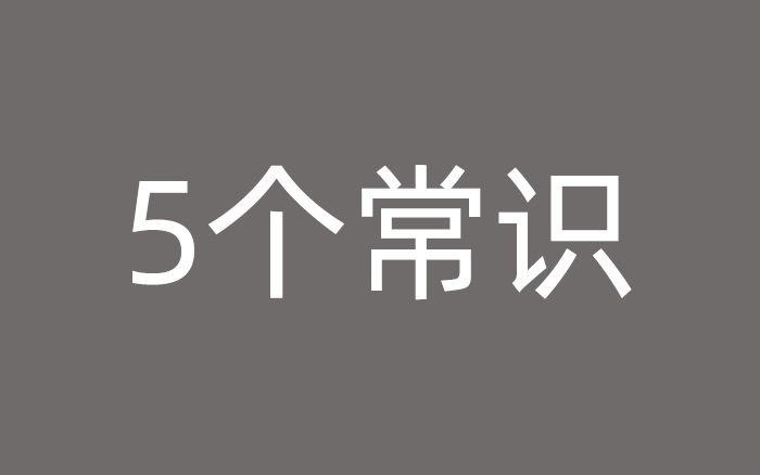 做廣告之前，你需要知道的5個基本常識