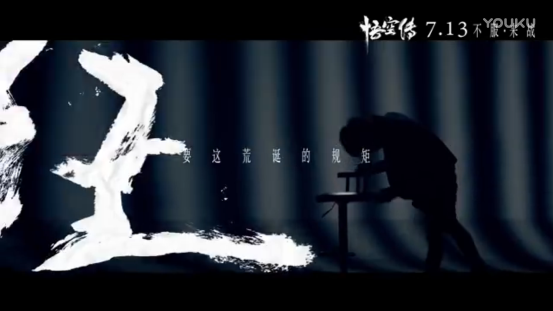 MV 細 現代簡約+ 粗 古典書法 《悟空傳》主題曲《齊天》.png