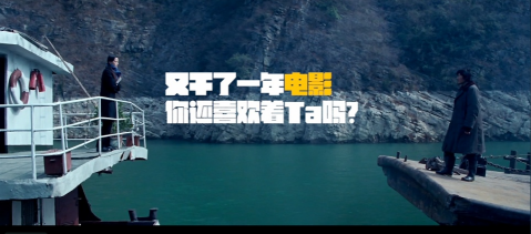 TVC  網絡廣告 粗 現代簡約 《又干了一年電影，你還喜歡TA嗎》.png