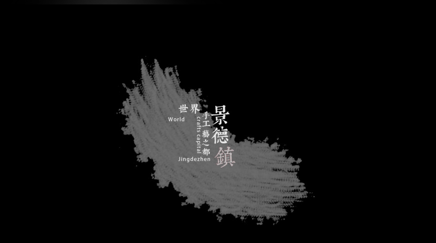 城市宣傳片 陶瓷 粗 古典書法 《匠益良工—江西景德鎮文化紀錄片》.png