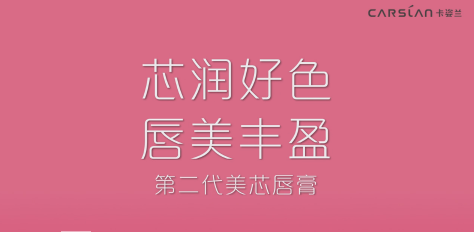 TVC 化妝品 細 現代簡約 黑體 《卡姿蘭美芯唇膏》.png