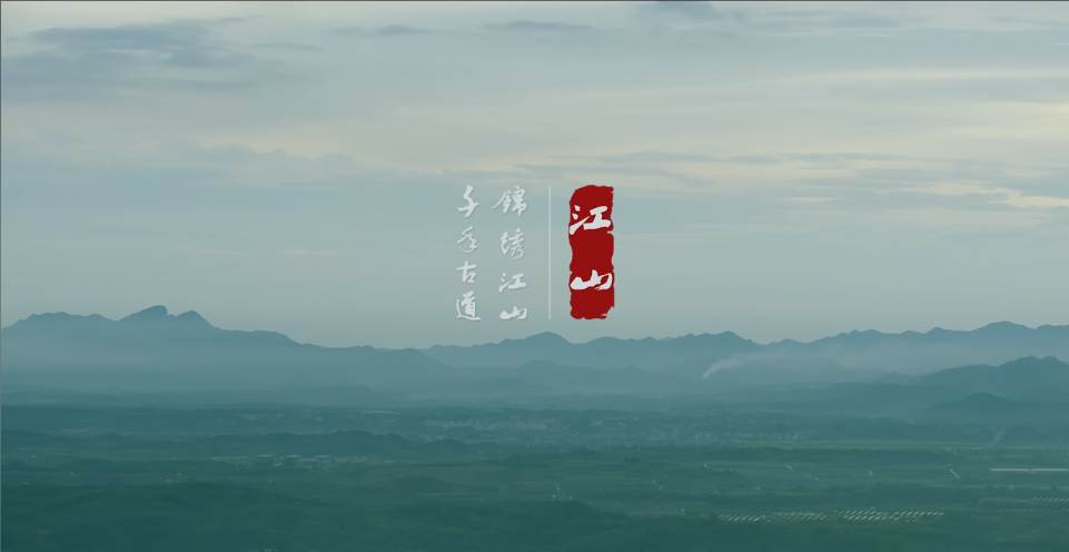 TVC 城市宣傳片 粗 古典書法 《千年古道 錦繡江山》.png