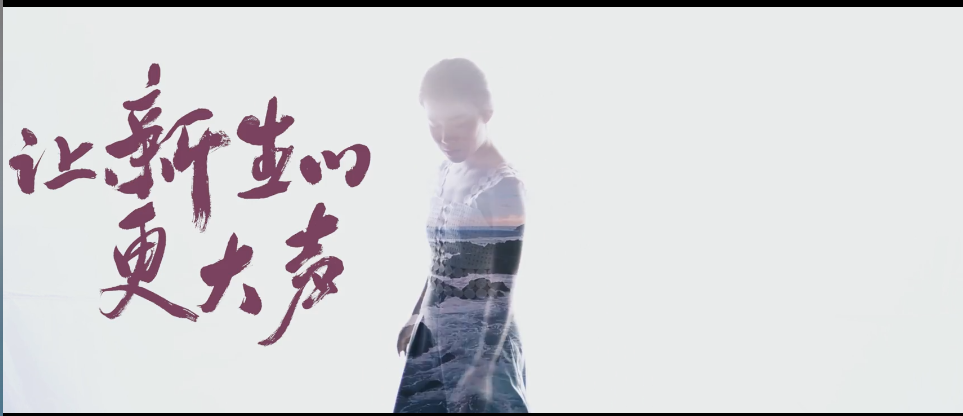 TVC 宣傳片 粗 古典書法《《無懼于新》新榜形象片導演版》.png