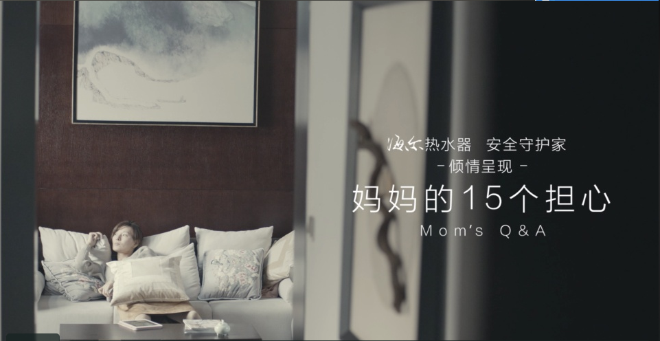 TVC 產品宣傳片 細 現代簡約 《海爾-媽媽的十五個擔心》.png