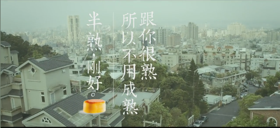 TVC 蛋糕 粗 文藝清新 《好利來 半熟，剛好》.png