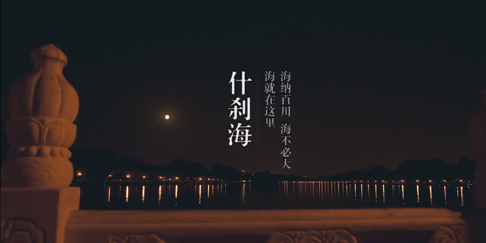 TVC 風景宣傳片 粗 現代簡約 《什剎海》.png