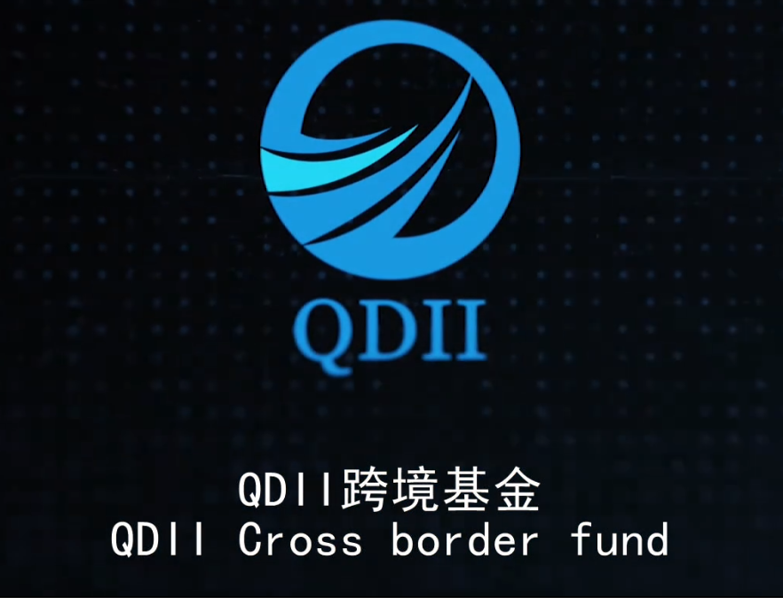 QDII.png