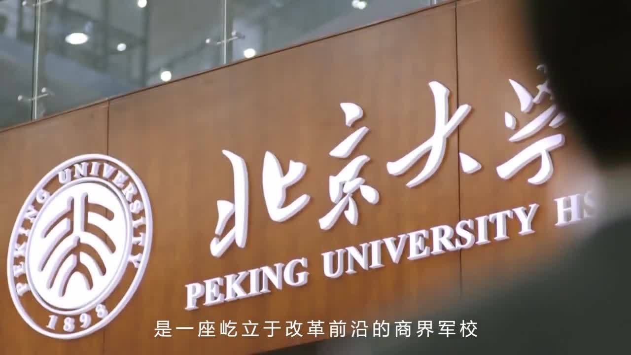 北京大學匯豐商學院宣傳片