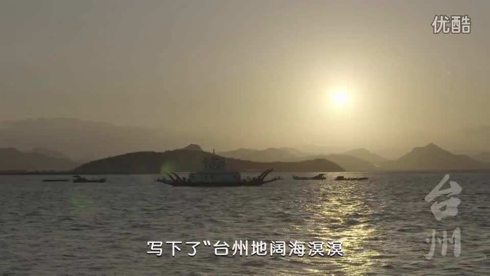 臺州旅游宣傳片《山海臺州》