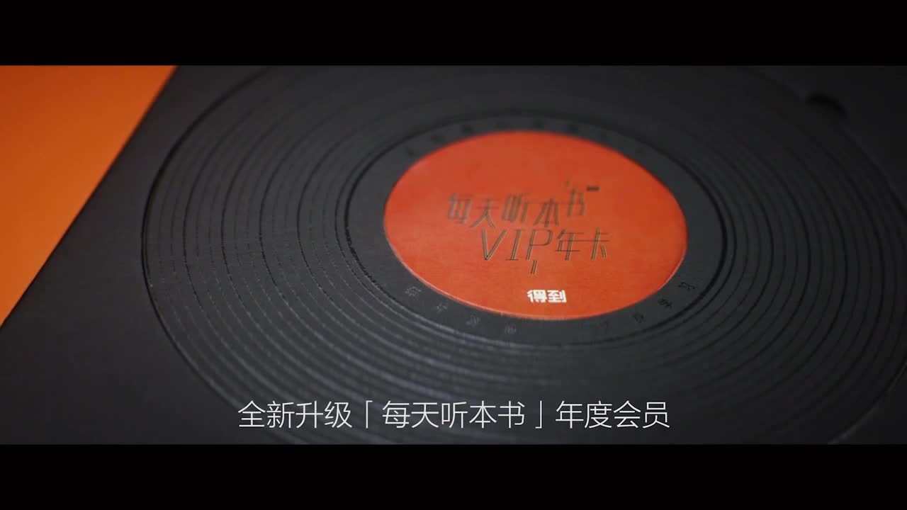 得到App宣傳片《每天半小時(shí) 搞懂一本書》