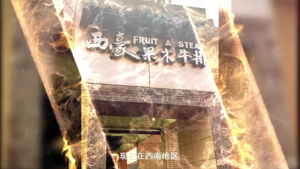 成都中影視紀出品西豪果木牛排宣傳片