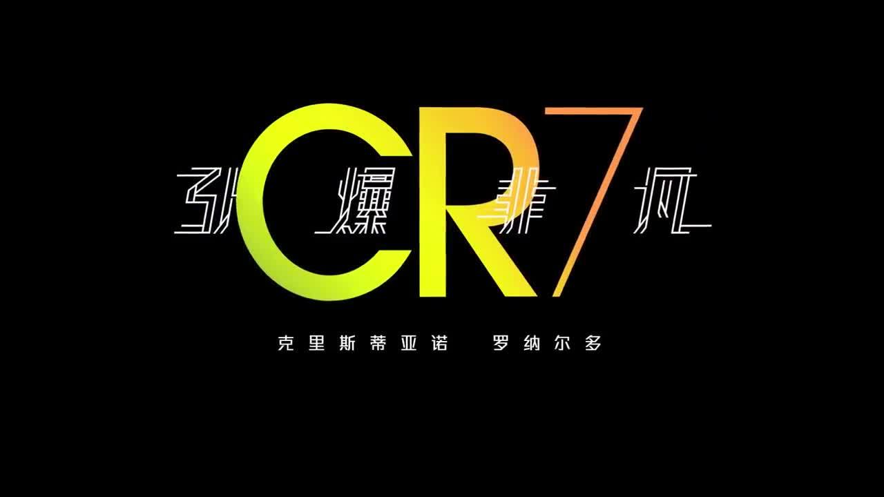 耐克cr9宣傳片《點燃夢想》