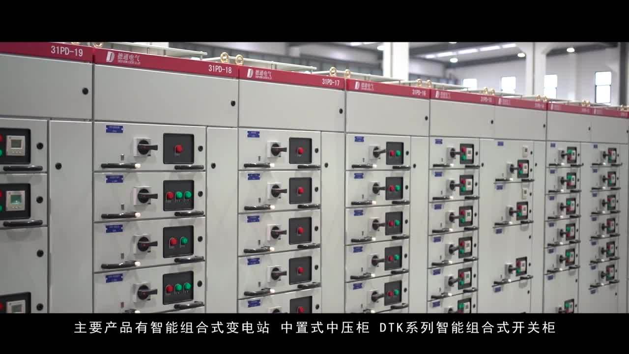 德通電氣企業宣傳片成片