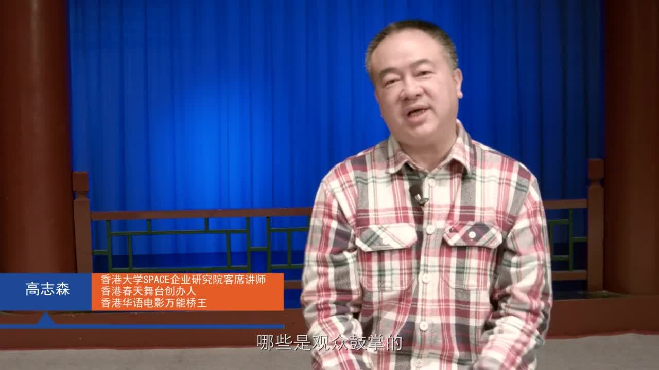 香港大學space企業研究院老師——高志森導演